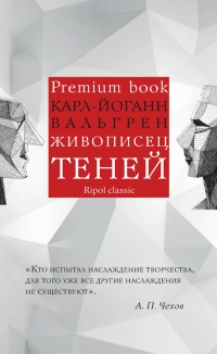 Живописец теней - Карл-Йоганн Вальгрен
