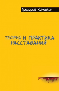 Теория и практика расставаний - Григорий Каковкин