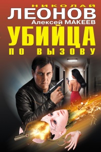 Убийца по вызову - Алексей Макеев