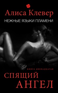 Спящий ангел - Алиса Клевер