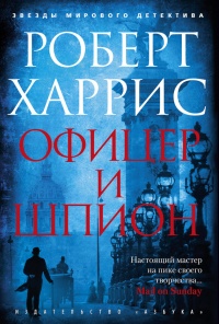Офицер и шпион - Роберт Харрис