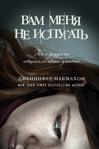 Вам меня не испугать - Дженнифер МакМэхон