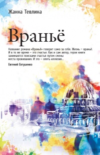Вранье - Жанна Тевлина