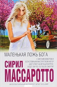 Маленькая ложь Бога - Сирил Массаротто