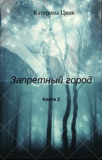 Запретный город 2 - Катерина Цвик