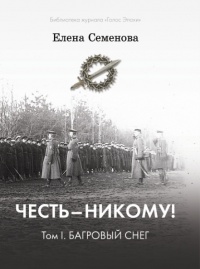 Честь – никому! Том 1. Багровый снег - Елена Семенова