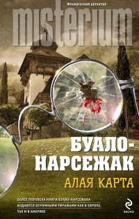 Алая карта - Буало-Нарсежак