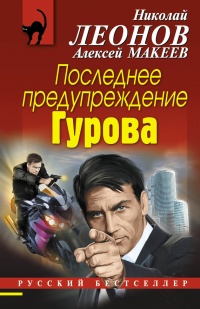 Последнее предупреждение Гурова - Алексей Макеев