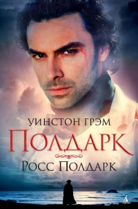 Росс Полдарк - Уинстон Грэм