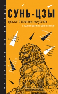 Трактат о военном искусстве - Сунь-Цзы