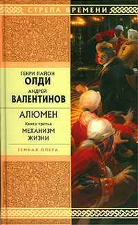 Механизм жизни - Андрей Валентинов