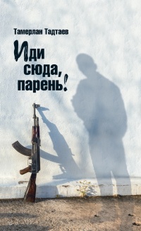 Иди сюда, парень! - Тамерлан Тадтаев