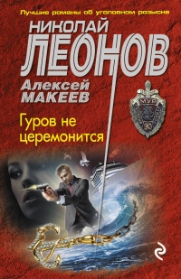 Гуров не церемонится - Алексей Макеев