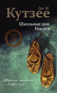 Школьные дни Иисуса - Джозеф Максвелл Кутзее