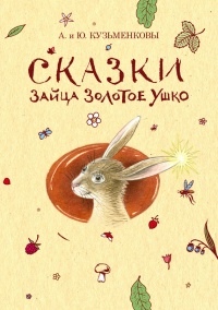 Сказки зайца Золотое Ушко - Юлия Кузьменкова