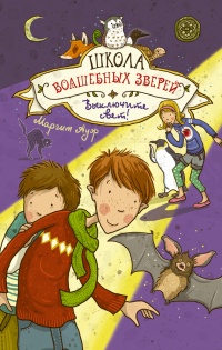 Школа волшебных зверей. Выключите свет! - Маргит Ауэр