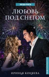 Любовь под снегом - Иринья Коняева