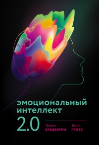 Эмоциональный интеллект 2.0 - Джин Гривз