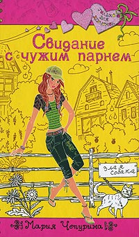 Свидание с чужим парнем - Мария Чепурина