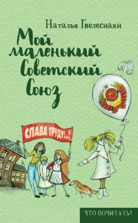 Мой маленький Советский Союз - Наталья Гвелесиани