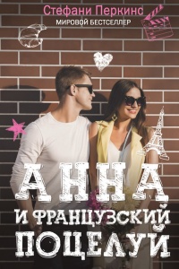 Анна и французский поцелуй - Стефани Перкинс