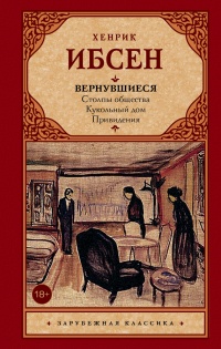 Вернувшиеся - Хенрик Ибсен