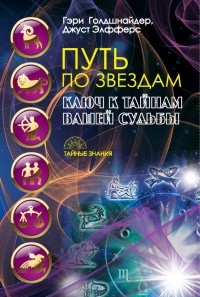 Путь по звездам. Ключ к тайнам вашей судьбы - Джуст Элфферс
