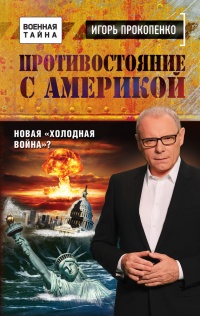 Противостояние с Америкой. Новая "холодная война"? - Игорь Прокопенко