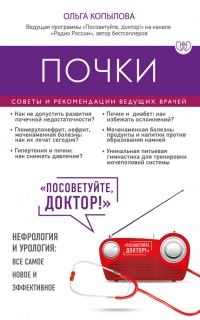 Почки. Советы и рекомендации ведущих врачей - Ольга Копылова