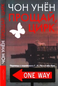 Прощай, цирк - Чон Унён