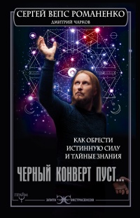 Черный конверт пуст… Как обрести истинную силу и тайные знания - Дмитрий Чарков