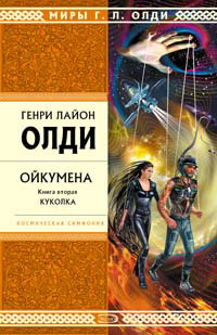 Куколка - Генри Лайон Олди