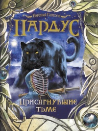 Пардус. Книга 6. Присягнувшие тьме - Евгений Гаглоев