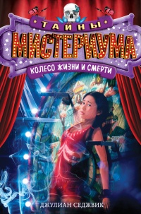 Колесо жизни и смерти - Седжвик Джулиан