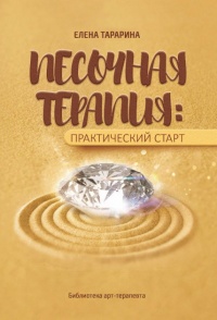 Песочная терапия: практический старт - Елена Тарарина