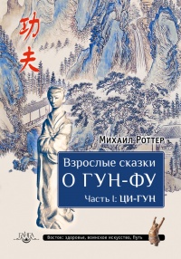 Взрослые сказки о Гун-Фу. Часть 1. Ци-Гун - Михаил Роттер