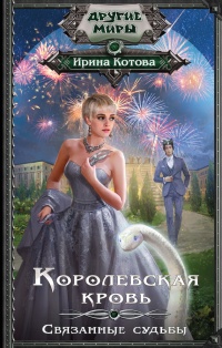 Королевская кровь. Связанные судьбы - Ирина Котова