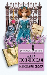 Если желания не сбудутся - Алла Полянская