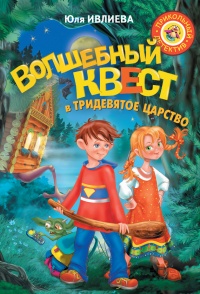 Волшебный квест в Тридевятое царство - Юлия Ивлиева