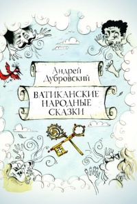 Ватиканские Народные Сказки - Андрей Дубровский