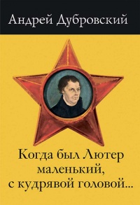 Когда был Лютер маленький, с кудрявой головой... - Андрей Дубровский