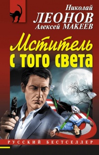 Мститель с того света - Алексей Макеев