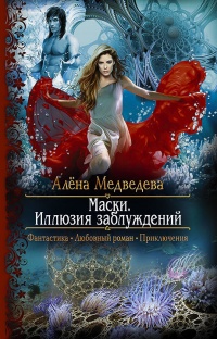 Маски. Иллюзия заблуждений - Алена Медведева