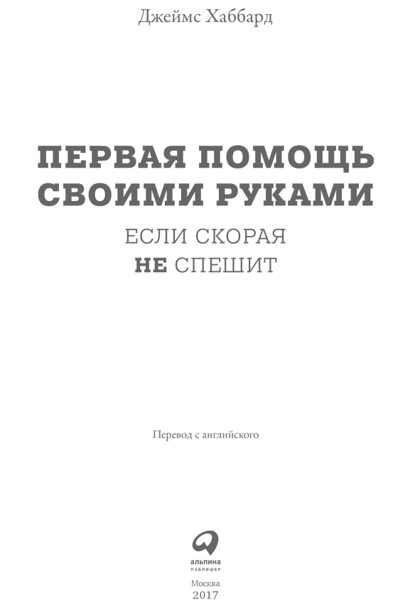 Первая помощь своими руками. Если скорая не спешит Первая помощь своими руками. Если скорая не спешит