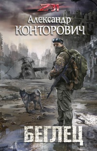 Беглец - Александр Конторович