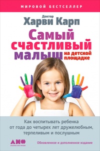 Самый счастливый малыш на детской площадке. Как воспитывать ребенка от года до четырех лет дружелюбным, терпеливым и послушным - Харви Карп