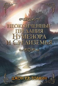 Неоконченные предания Нуменора и Средиземья - Джон Рональд Руэл Толкин