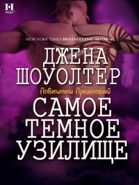 Самое темное узилище - Джена Шоуолтер