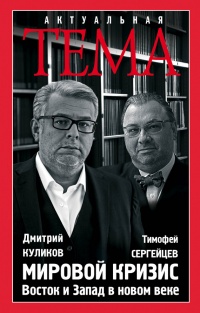Мировой кризис. Восток и Запад в новом веке - Тимофей Сергейцев