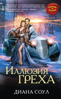 Иллюзия греха - Диана Соул